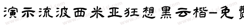 演示流波西米亚狂想黑云楷字体转换