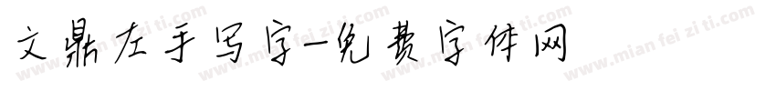 文鼎左手写字字体转换