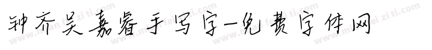 钟齐吴嘉睿手写字字体转换