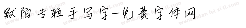 默陌专辑手写字字体转换