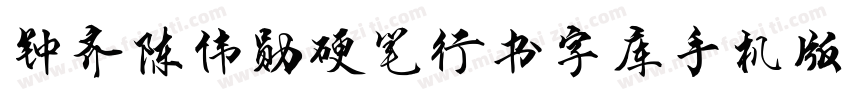 钟齐陈伟勋硬笔行书字库手机版字体转换