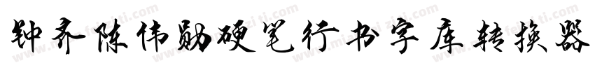 钟齐陈伟勋硬笔行书字库转换器字体转换