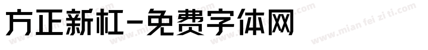 方正新杠字体转换