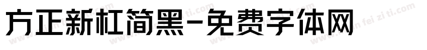 方正新杠简黑字体转换