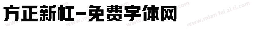 方正新杠字体转换