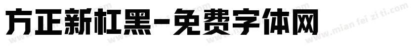 方正新杠黑字体转换