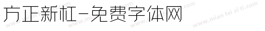 方正新杠字体转换