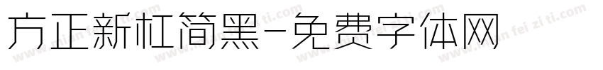 方正新杠简黑字体转换