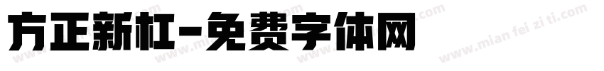 方正新杠字体转换