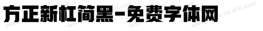 方正新杠简黑字体转换