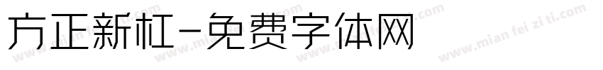 方正新杠字体转换