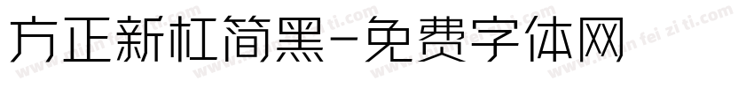 方正新杠简黑字体转换