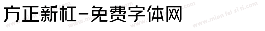 方正新杠字体转换