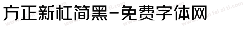 方正新杠简黑字体转换