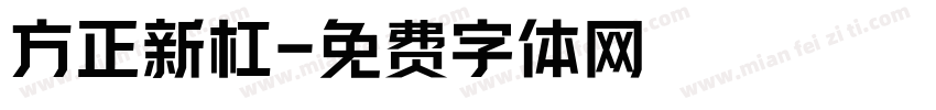 方正新杠字体转换