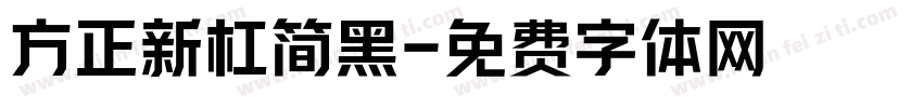 方正新杠简黑字体转换