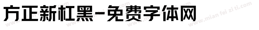 方正新杠黑字体转换