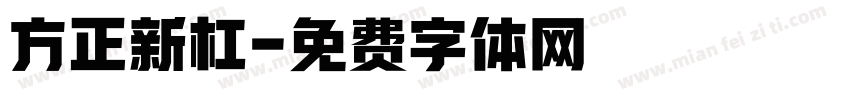 方正新杠字体转换