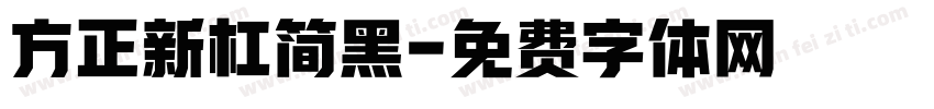 方正新杠简黑字体转换