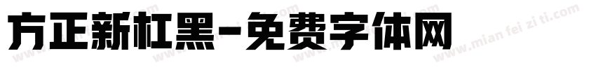 方正新杠黑字体转换