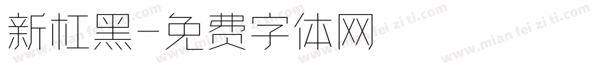 新杠黑字体转换