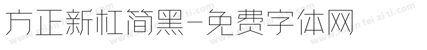 方正新杠简黑字体转换