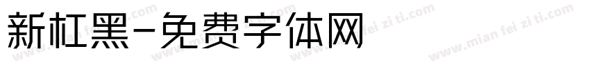 新杠黑字体转换