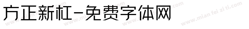 方正新杠字体转换