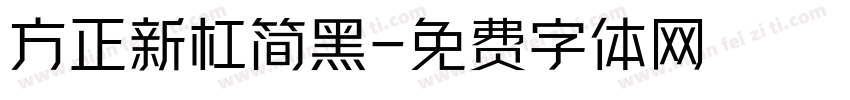 方正新杠简黑字体转换