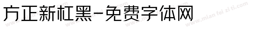 方正新杠黑字体转换