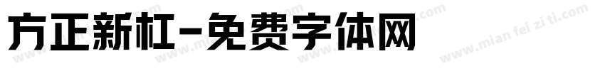 方正新杠字体转换