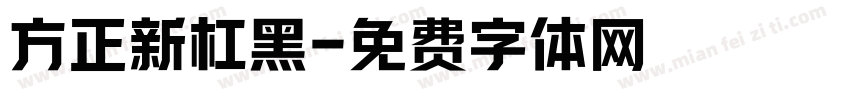 方正新杠黑字体转换