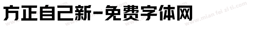 方正自己新字体转换