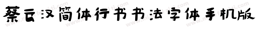 蔡云汉简体行书书法字体手机版字体转换