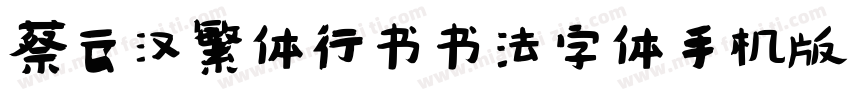 蔡云汉繁体行书书法字体手机版字体转换