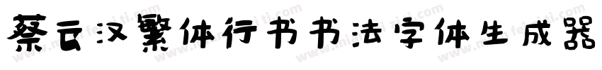 蔡云汉繁体行书书法字体生成器字体转换