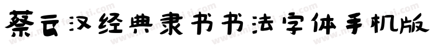 蔡云汉经典隶书书法字体手机版字体转换