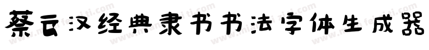 蔡云汉经典隶书书法字体生成器字体转换