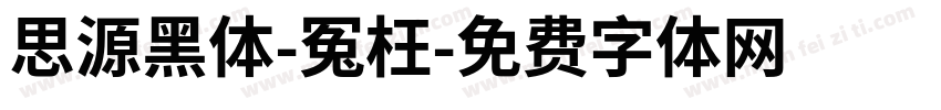 思源黑体-冤枉字体转换