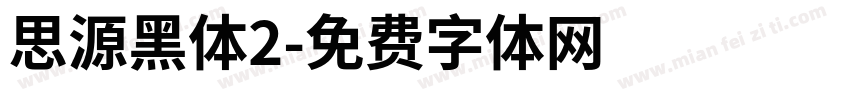 思源黑体2字体转换