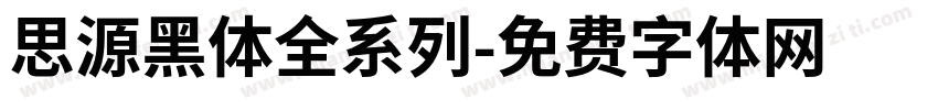 思源黑体全系列字体转换