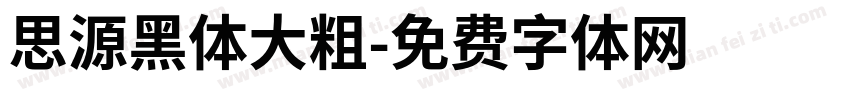 思源黑体大粗字体转换