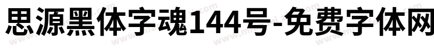 思源黑体字魂144号字体转换