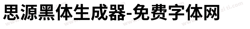 思源黑体生成器字体转换