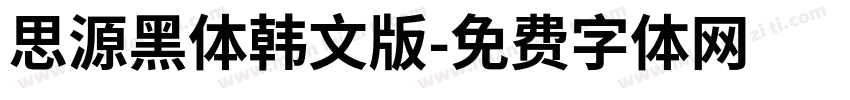 思源黑体韩文版字体转换