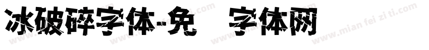 冰破碎字体字体转换