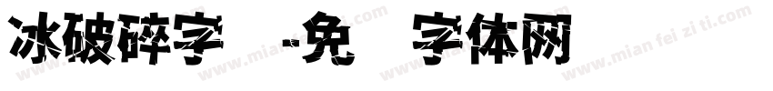 冰破碎字库字体转换