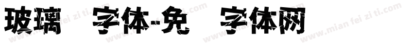 玻璃钢字体字体转换