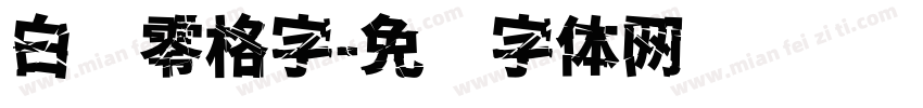 白鹤零格字字体转换