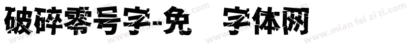 破碎零号字字体转换